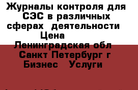 Журналы контроля для СЭС в различных сферах  деятельности › Цена ­ 100 - Ленинградская обл., Санкт-Петербург г. Бизнес » Услуги   